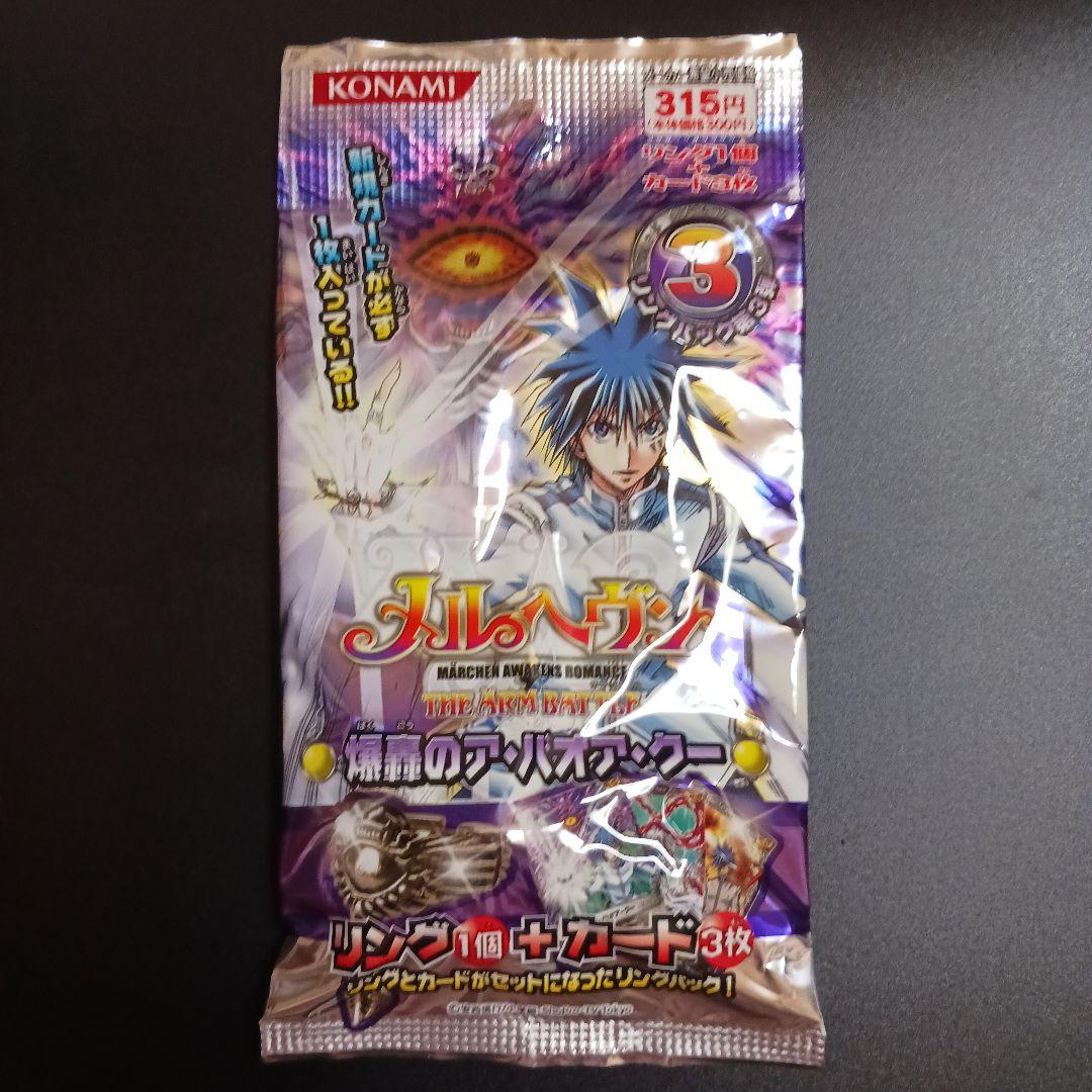 【未開封】メルヘヴン　第１弾、第２弾、第３弾リング1個+カード3枚入り各1パック