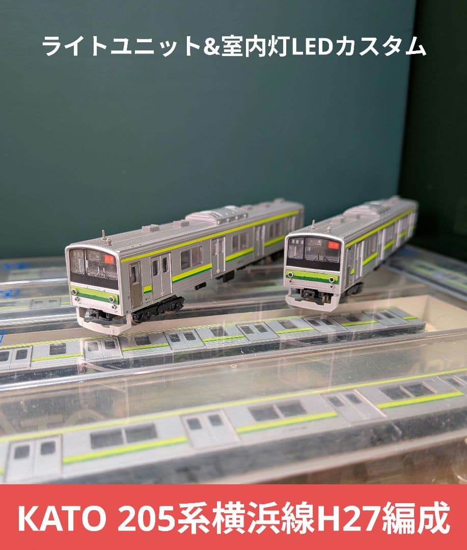 КATO 205系横浜線Н27編成 8両セット【ジャンク品】室内灯付