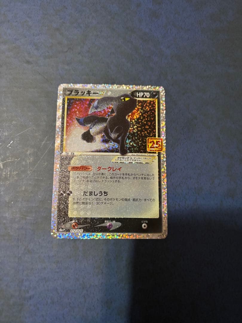 ポケモンカード リザードン 25th ブラッキー 25th プロモ