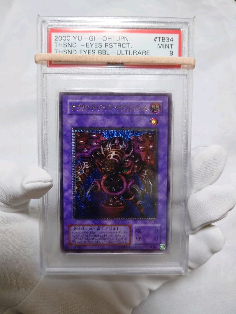 美品 PSA9　サウザンド・アイズ・サクリファイス　レリーフ　アルティメットレア