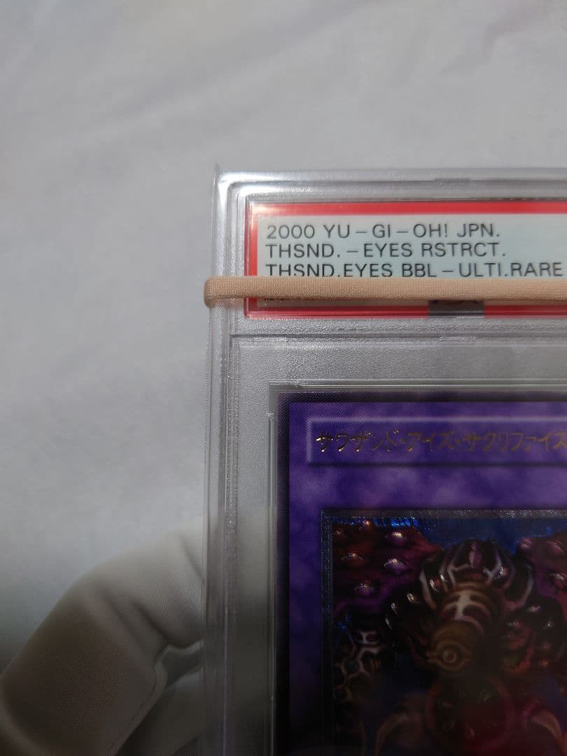 美品 PSA9　サウザンド・アイズ・サクリファイス　レリーフ　アルティメットレア