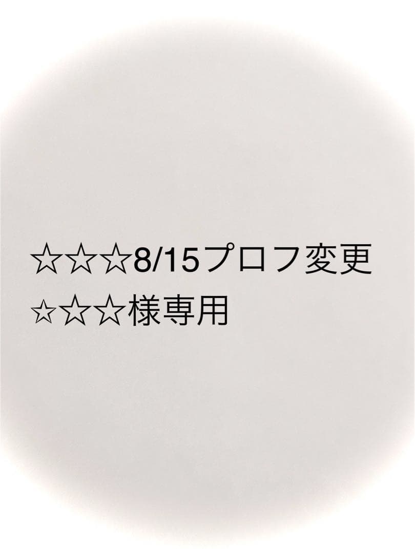 ☆☆☆8/15プロフ変更✩☆☆