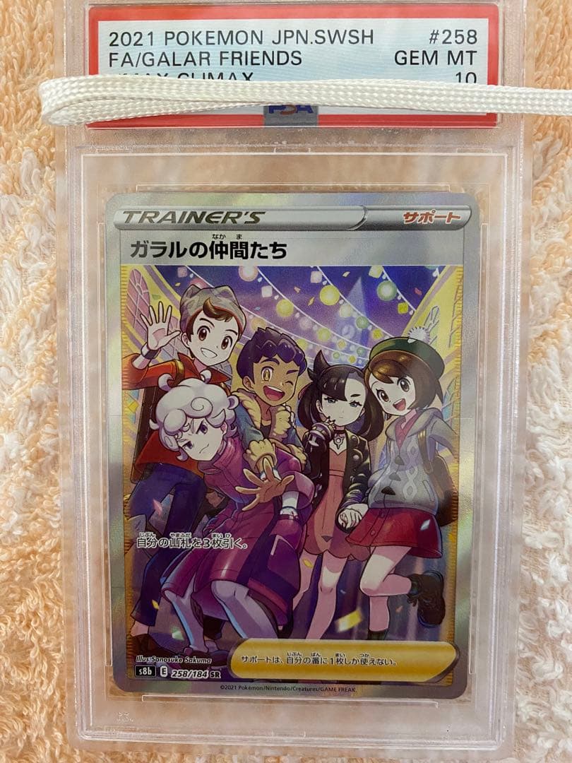 ガラルの仲間たちSR PSA10