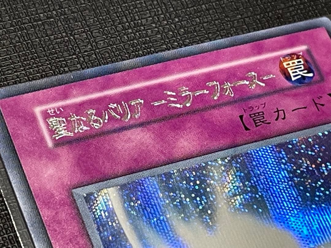 【二重印字エラー】聖なるバリアーミラーフォースー初期シークレット
