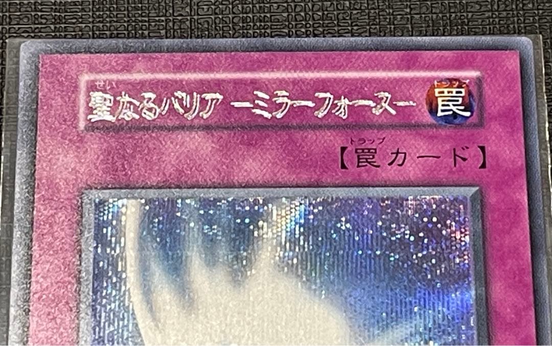 【二重印字エラー】聖なるバリアーミラーフォースー初期シークレット