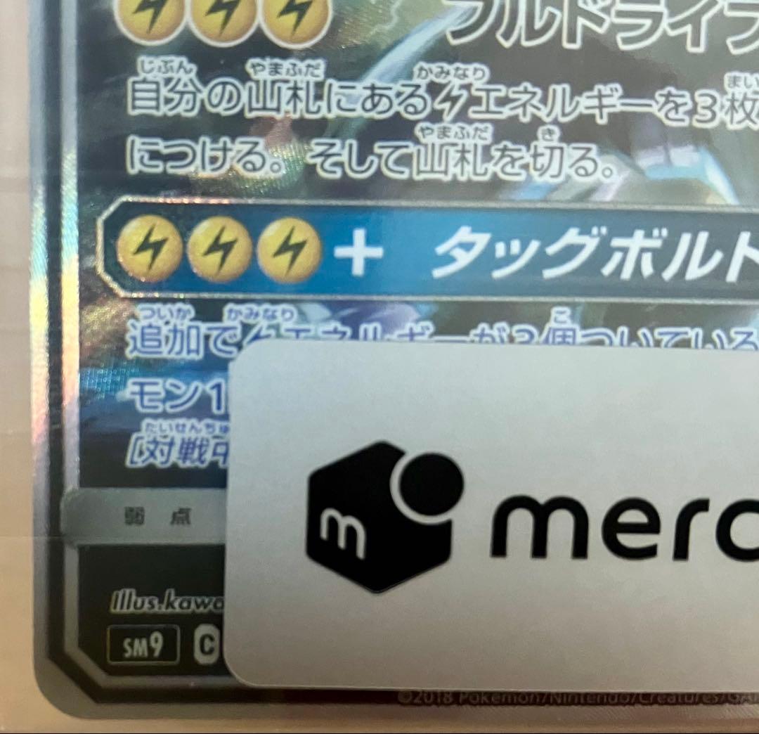 ピカチュウ＆ゼクロムGX SR SM9 タッグボルト 101/095