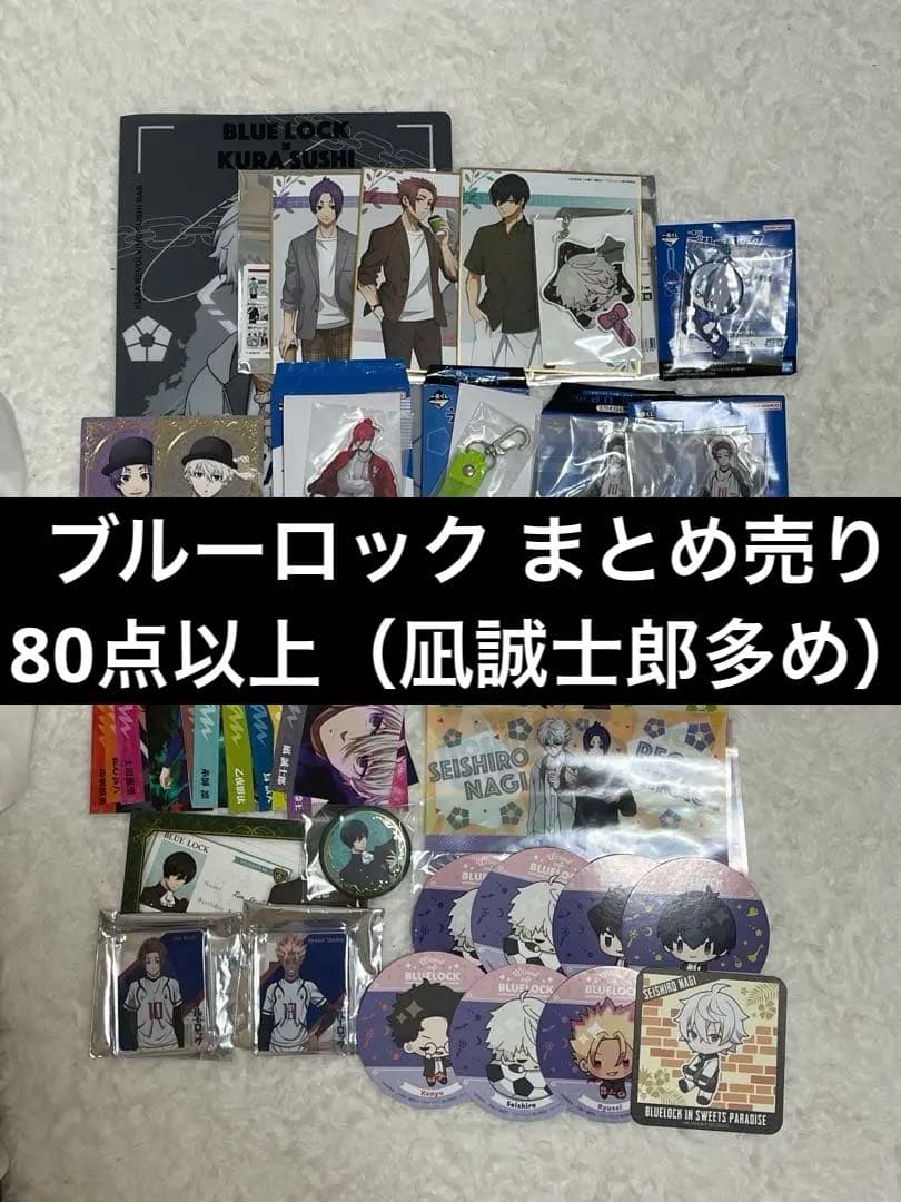 【80点以上】ブルーロック グッズ まとめ売り 凪誠士郎多め