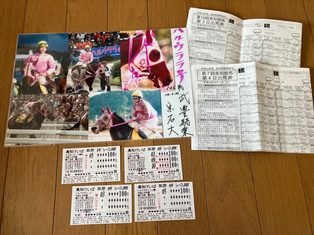 【超レア物】ハルウララ 記念馬券4枚セット（武豊騎乗日の1枚含む）写真・出馬表付