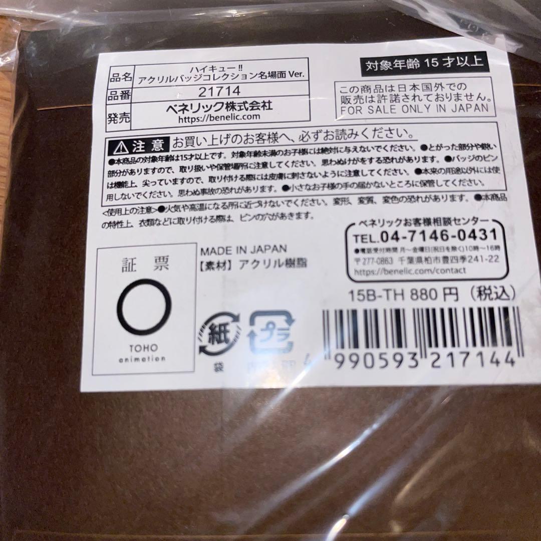 ハイキュー!! アクリルバッジコレクション 名場面 ver 未開封 10個