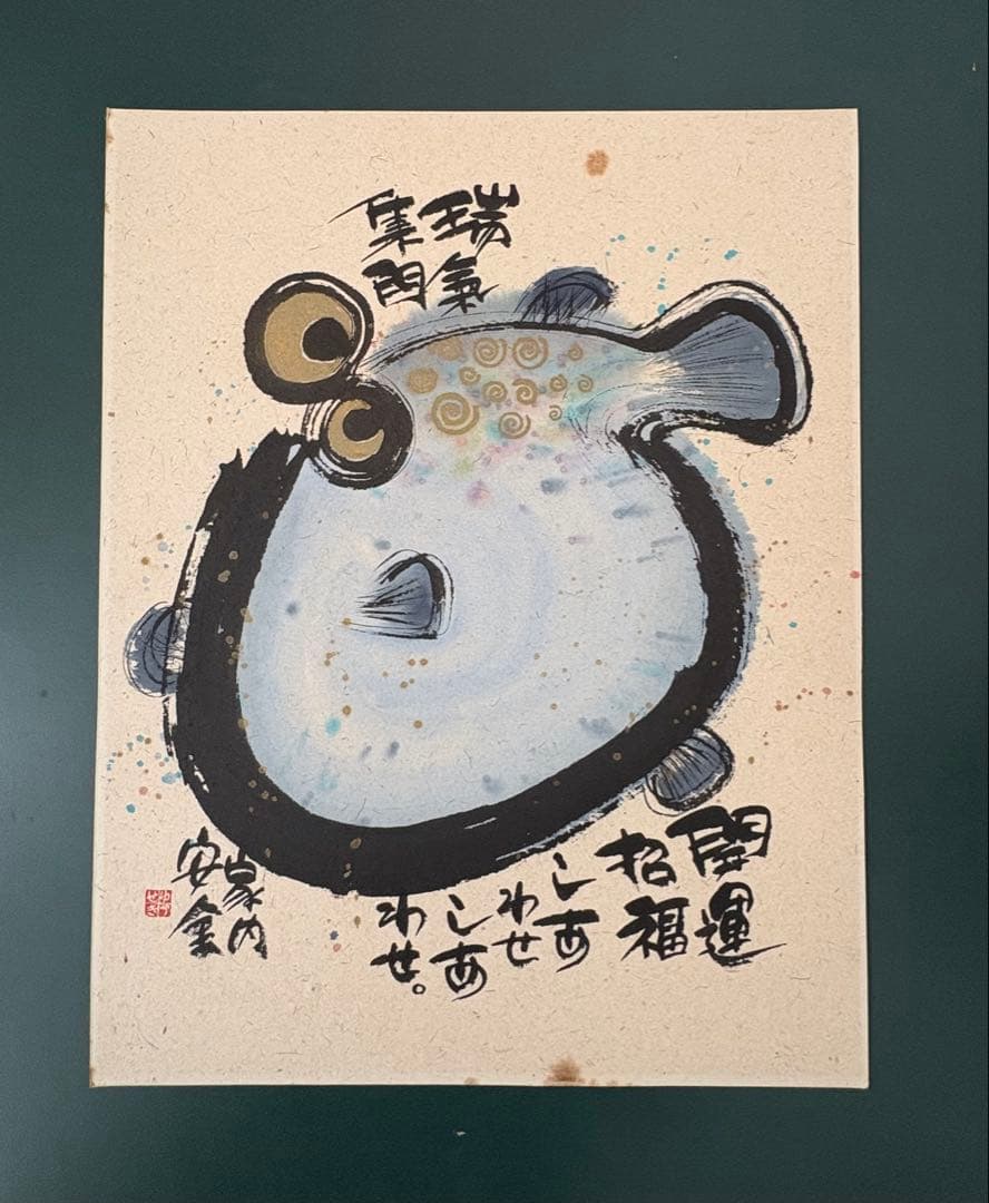 御木幽石　開運招福