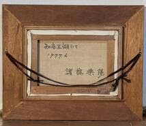 【真作】絵画　諸橋楽陽　油彩4号　知床五湖にて　湖畔から望む残雪の山　Y176