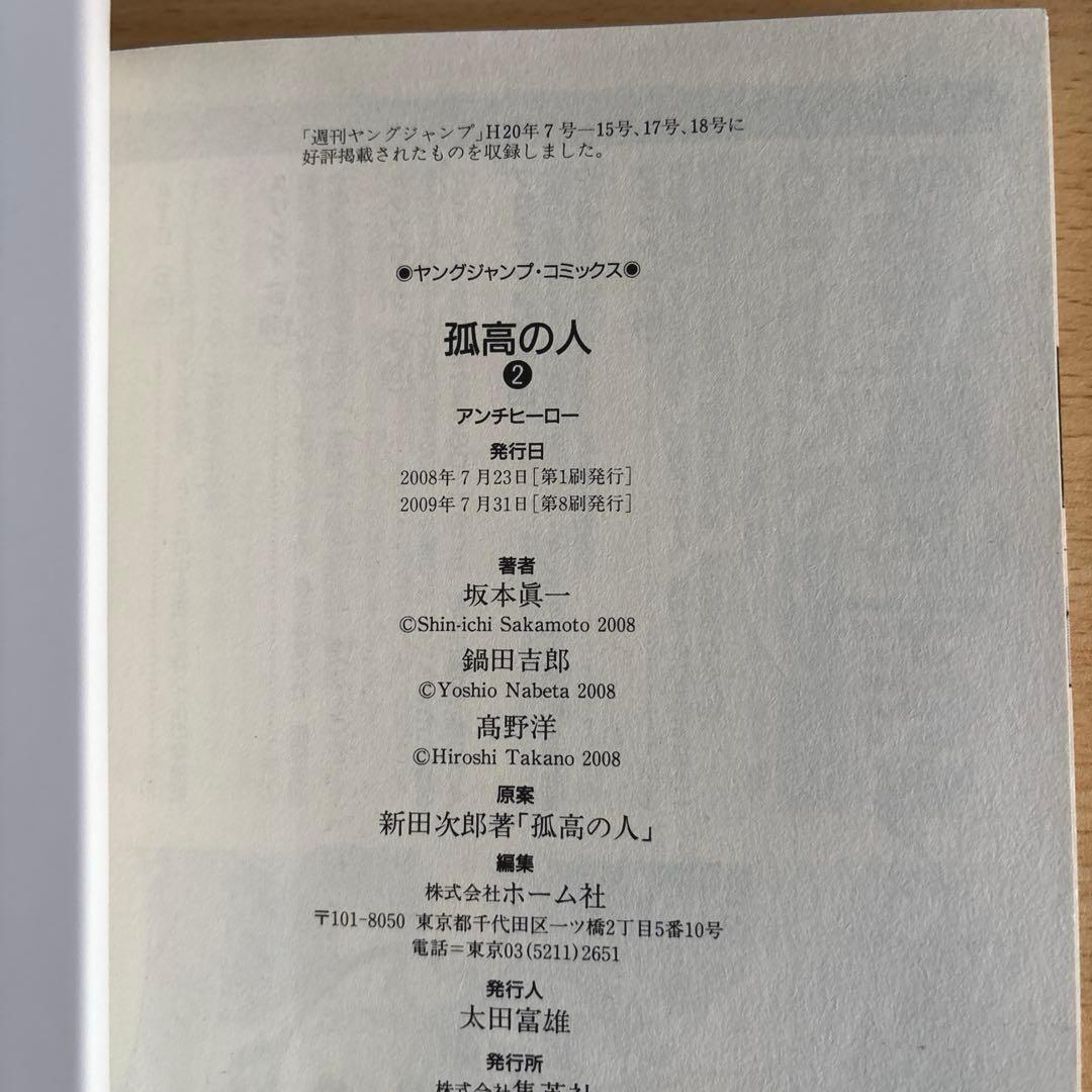 孤高の人　初版帯付き　全巻セット