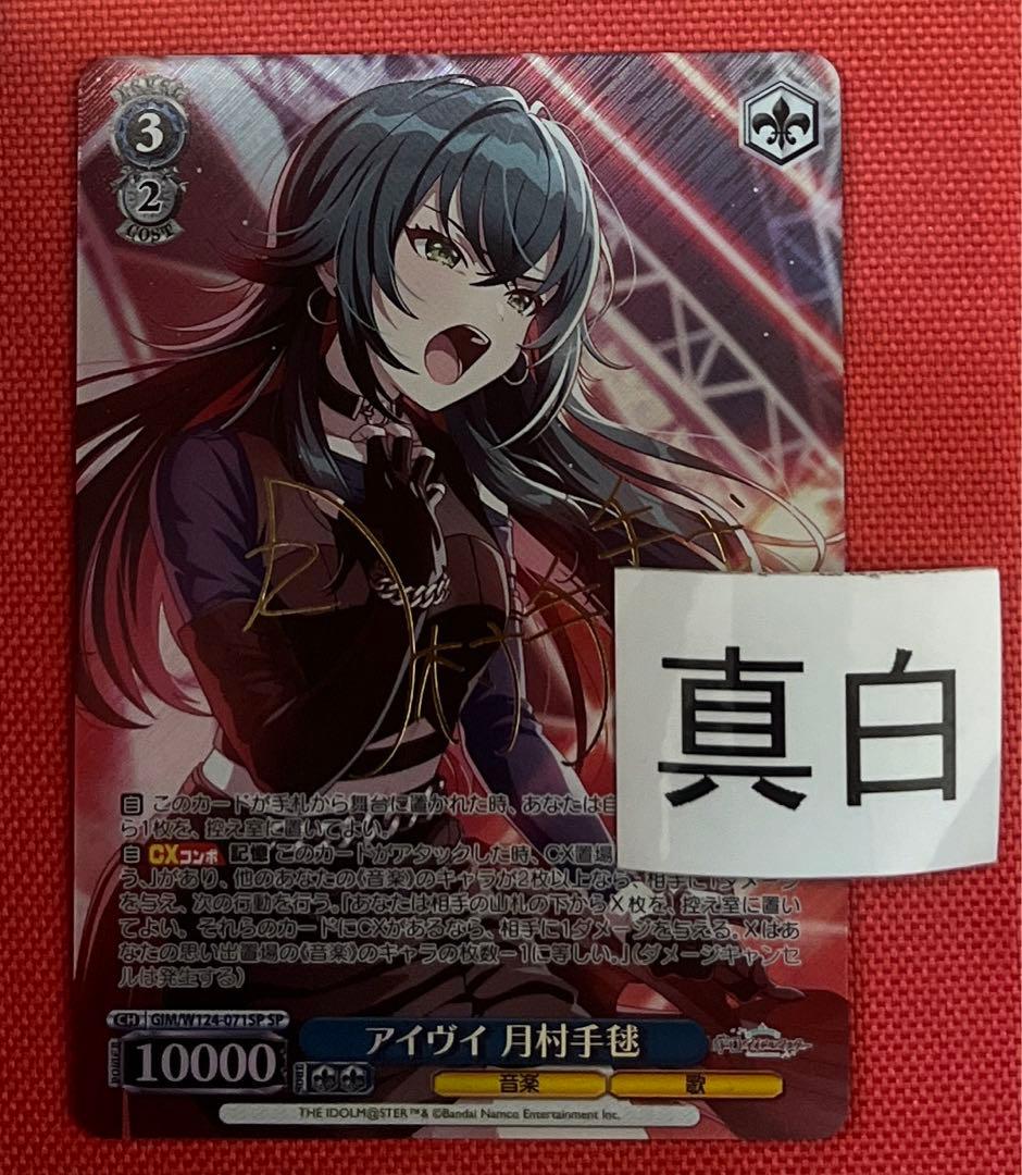 ヴァイス/学園アイドルマスター/学マス/SP/サイン/アイヴィ　月村手毬