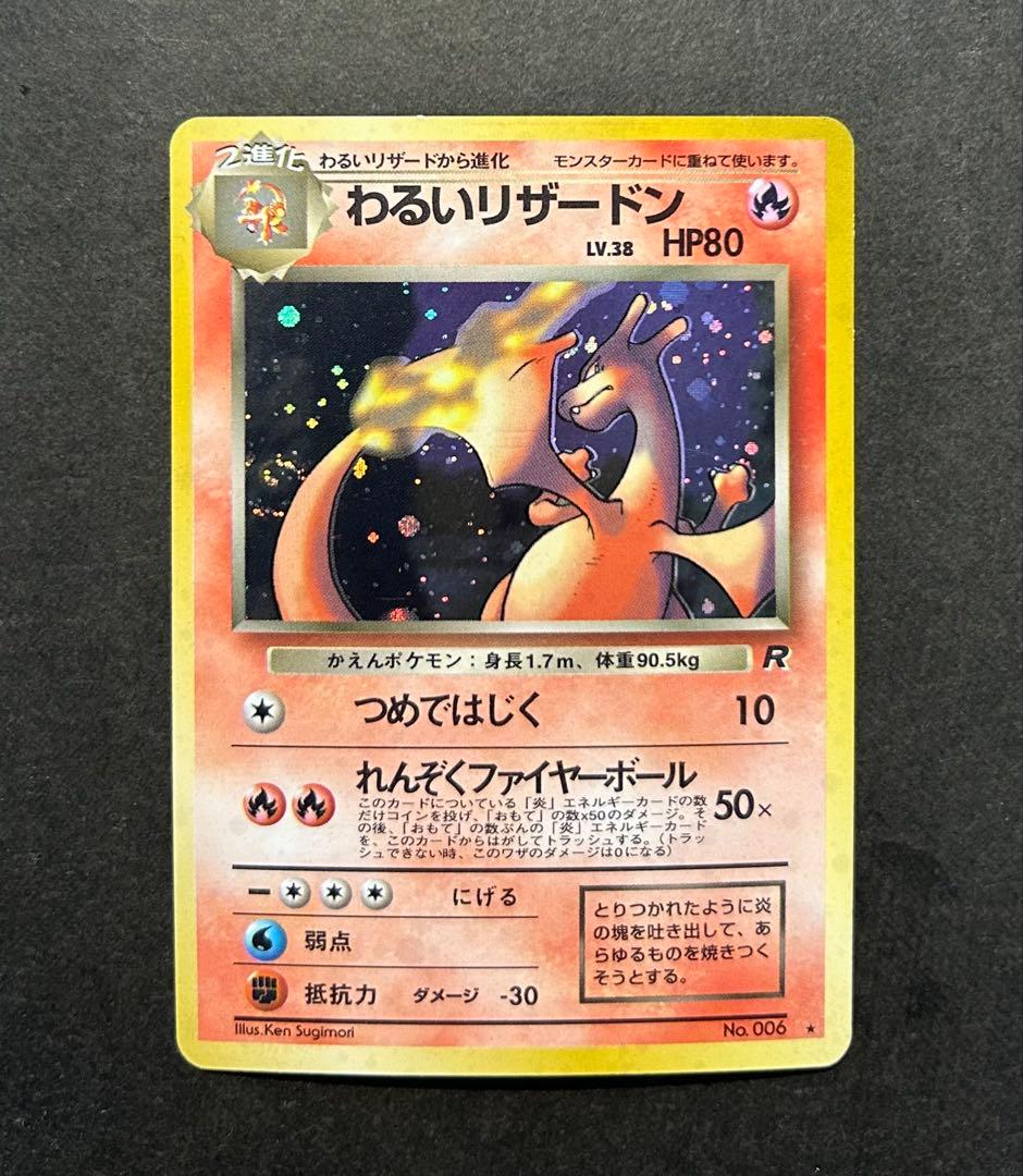 わるいリザードン 第4弾拡張パック ロケット団　渦巻きホロ　旧裏