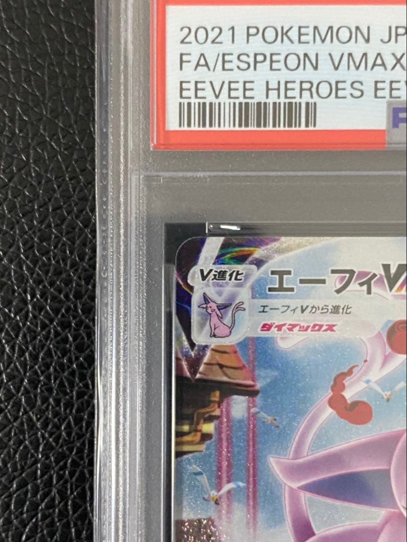 【PSA10】ポケモンカード　エーフィSA VMAX プロモ　189/S-P