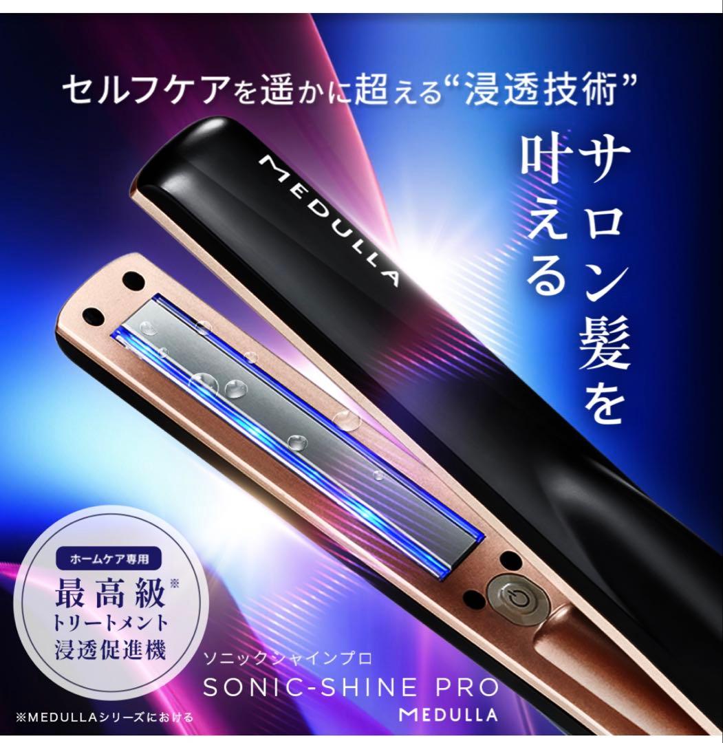 メデュラ　超音波アイロン ソニックシャインプロ