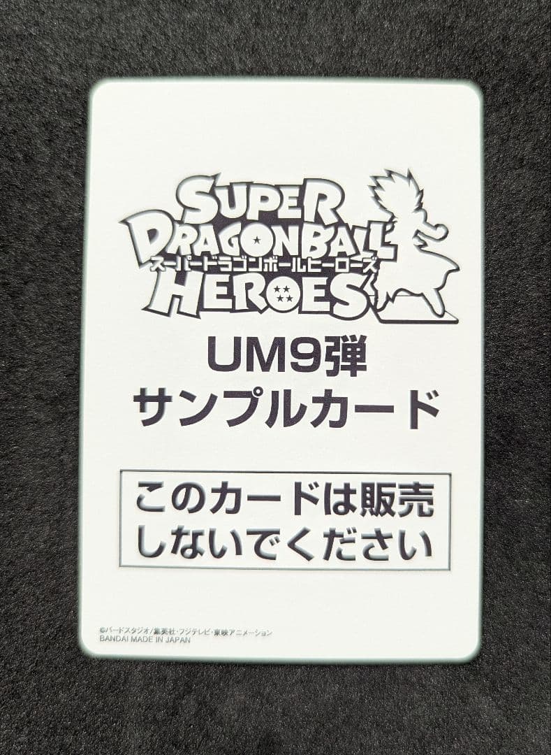 プロフ必読 UM9弾 サンプルカードセット スーパードラゴンボールヒーローズ