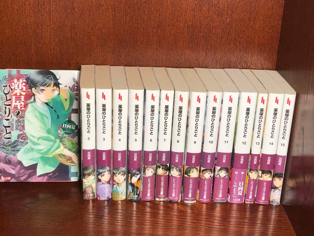 ★小説 全巻セット★薬屋のひとりごと1〜15巻 日向夏 ヒーロー文庫