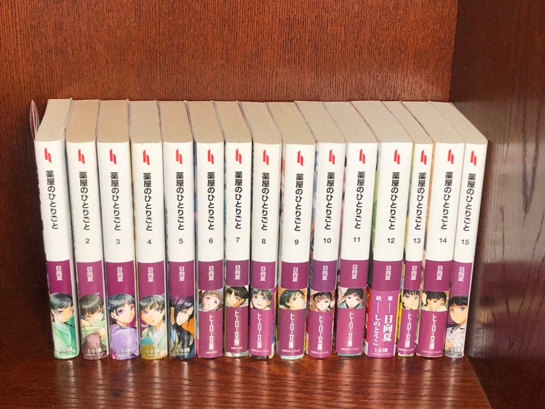 ★小説 全巻セット★薬屋のひとりごと1〜15巻 日向夏 ヒーロー文庫