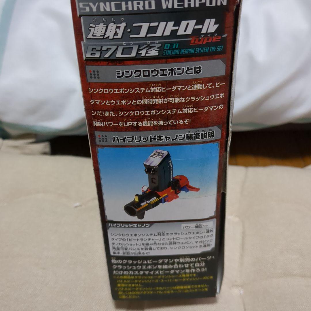 クラッシュビーダマン031シンクロウェポンシステムトライセット