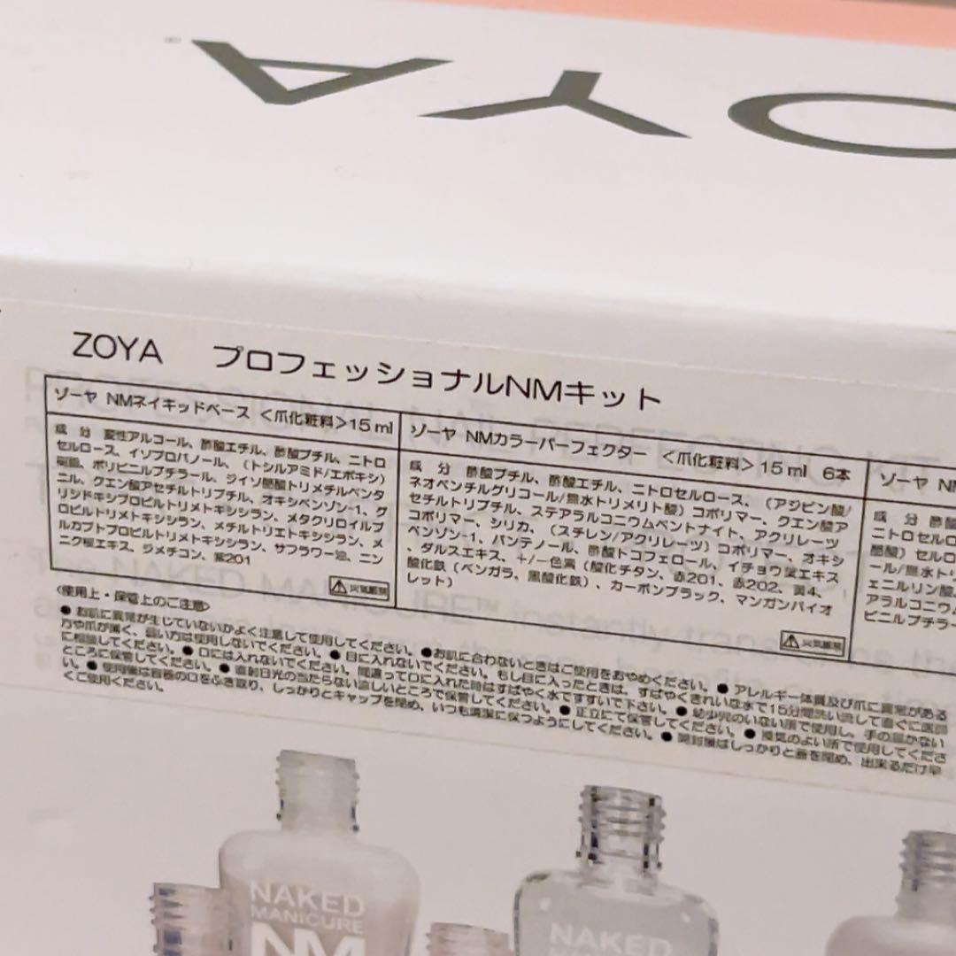 he☆未使用☆ ZOYA ゾーヤ プロフェッショナルNMキット ネイル