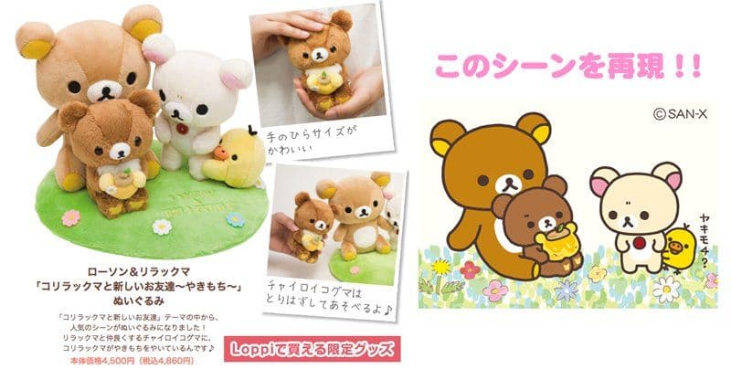 レア　ローソン＆リラックマ　コリラックマと新しいお友達ぬいぐるみ　Loppi限定