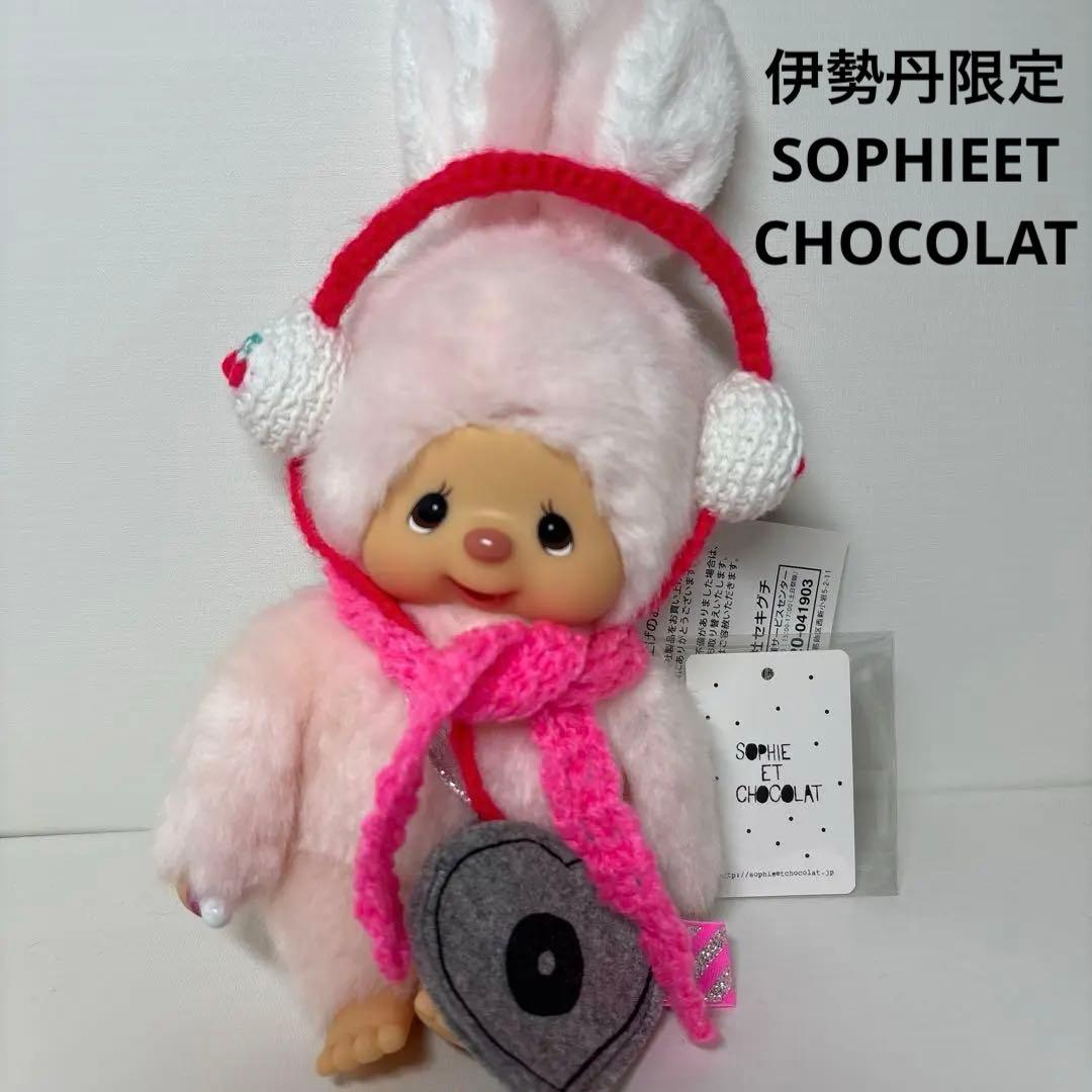 新品 2018年発売 伊勢丹限定 チムたん モンチッチ 1909