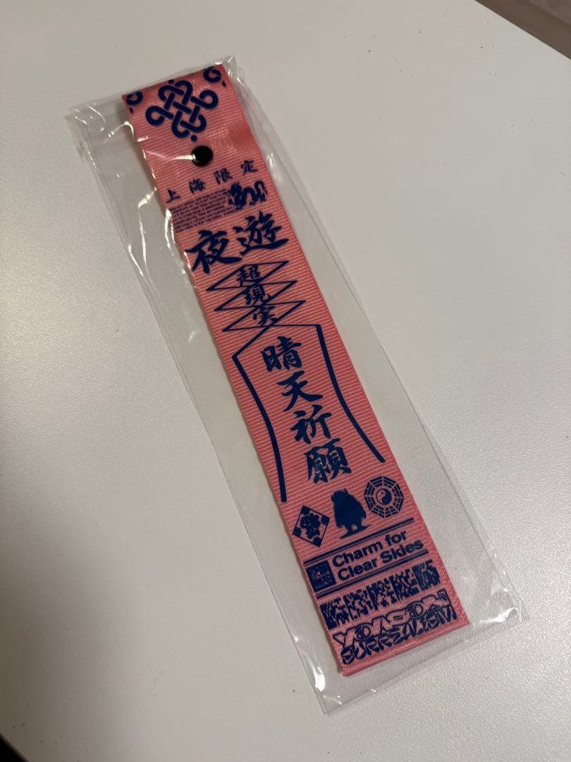 YOASOBI 超現実上海限定アジアツアーグッズ　ラッキーチャーム　晴天祈願