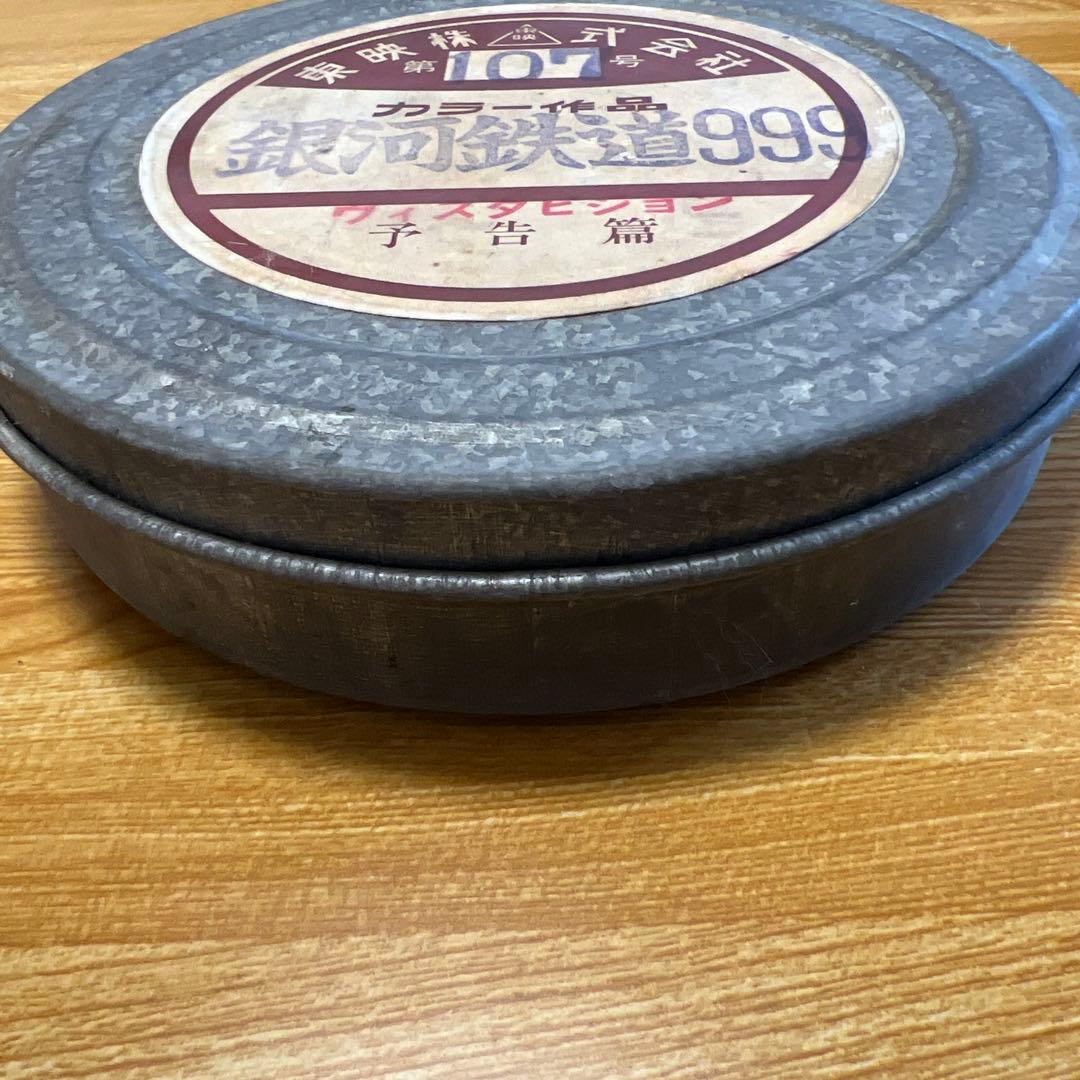 銀河鉄道999 フィルム缶 ネガフィルム