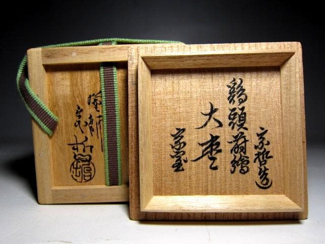 ＜土日限定価格＞中村宗哲 鶏頭蒔絵 大棗 裏千家十五代 鵬雲斎花押　e64