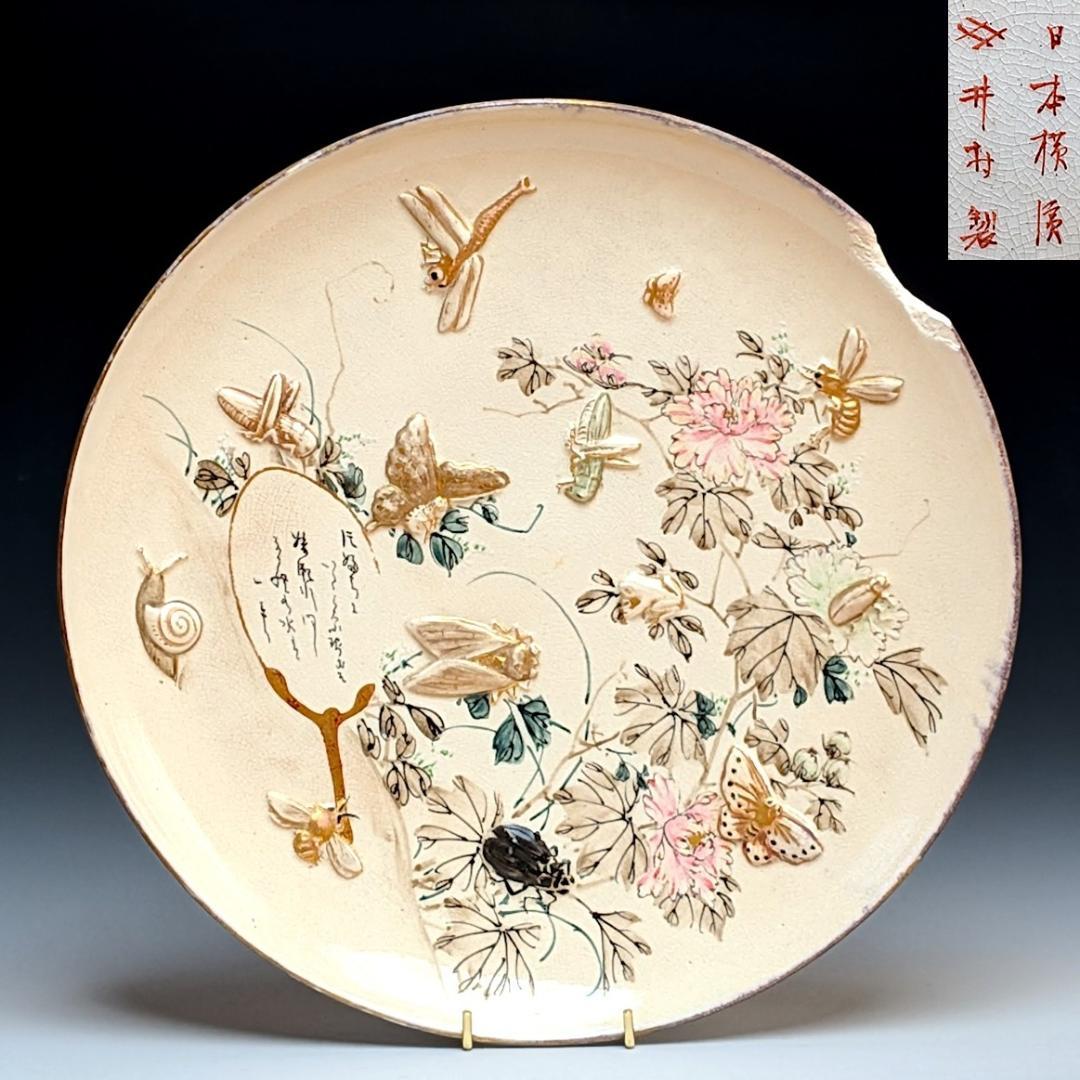 オールドニッポン 井村造 盛上昆虫花文 プレート アンティーク ビンテージ