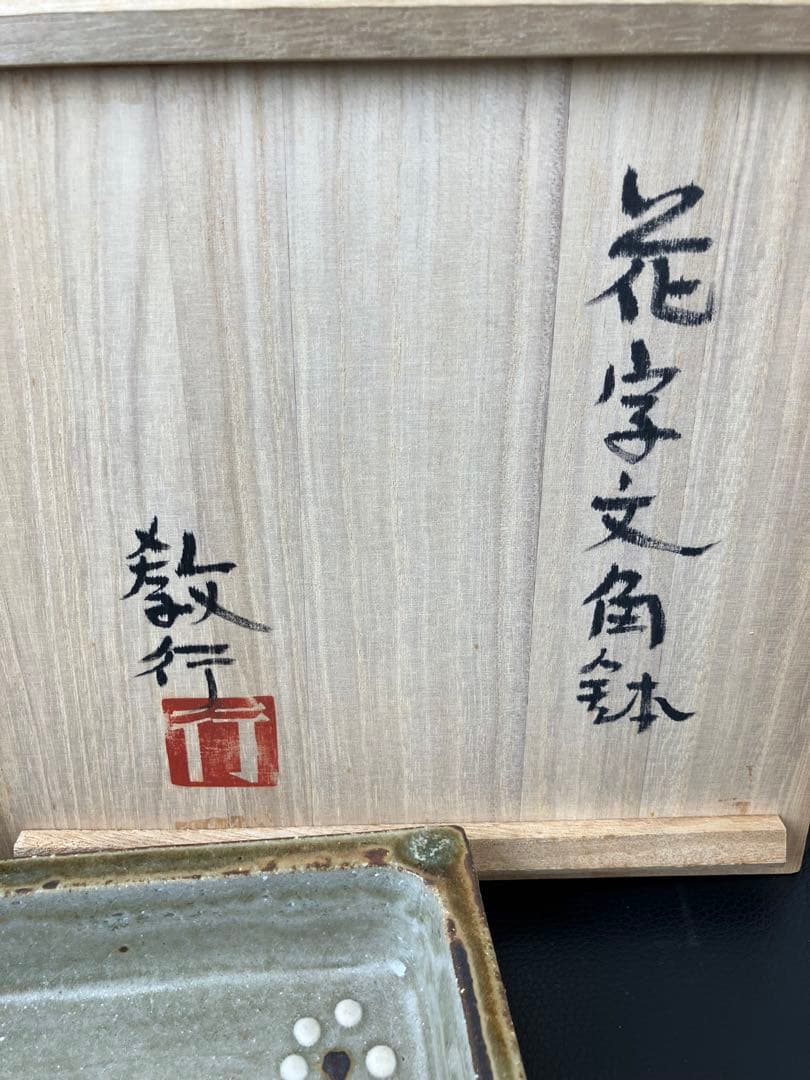 値下げ！未使用　山本教行作　岩井窯　角鉢　花文字角鉢　花　共箱