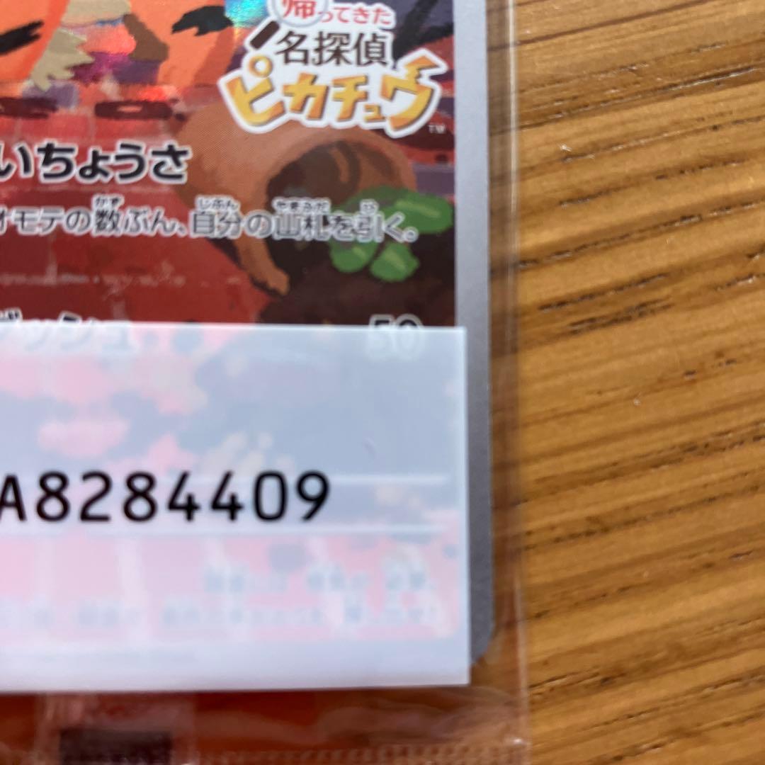 帰ってきた名探偵ピカチュウ プロモ