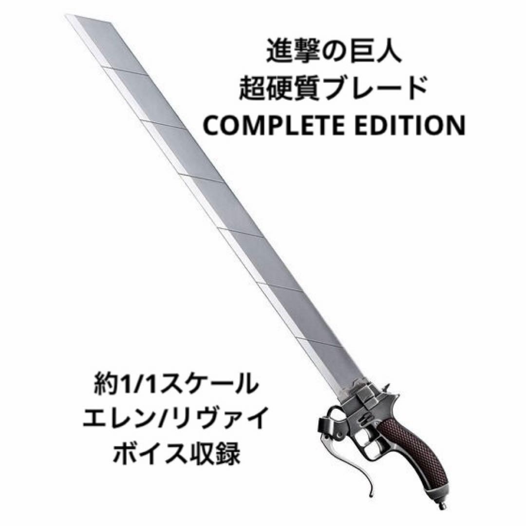 進撃の巨人　超硬質ブレード COMPLETE EDITION