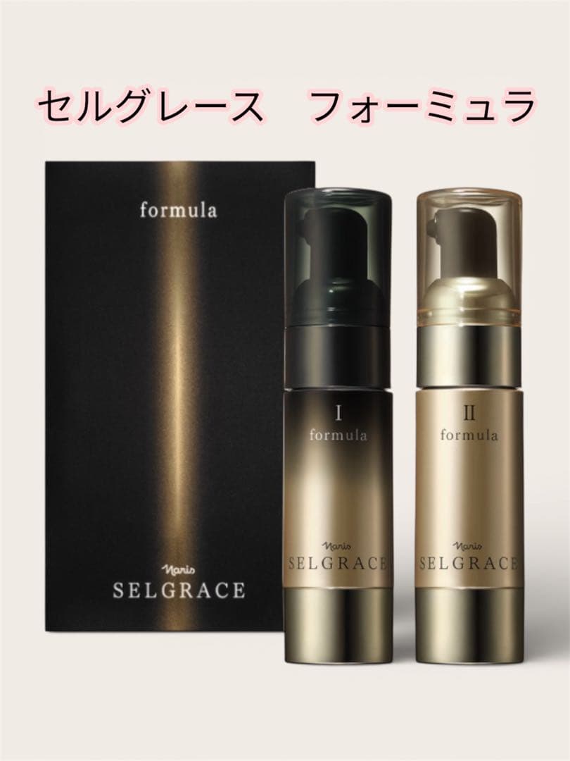 ナリス セルグレース フォーミュラ I・II 高機能美容液
