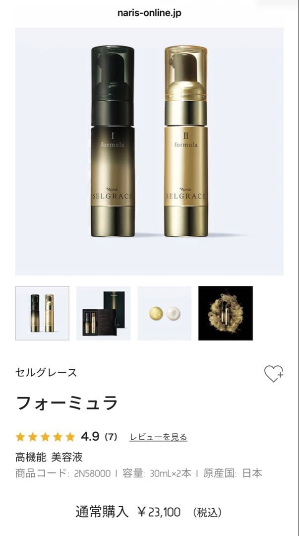 ナリス セルグレース フォーミュラ I・II 高機能美容液