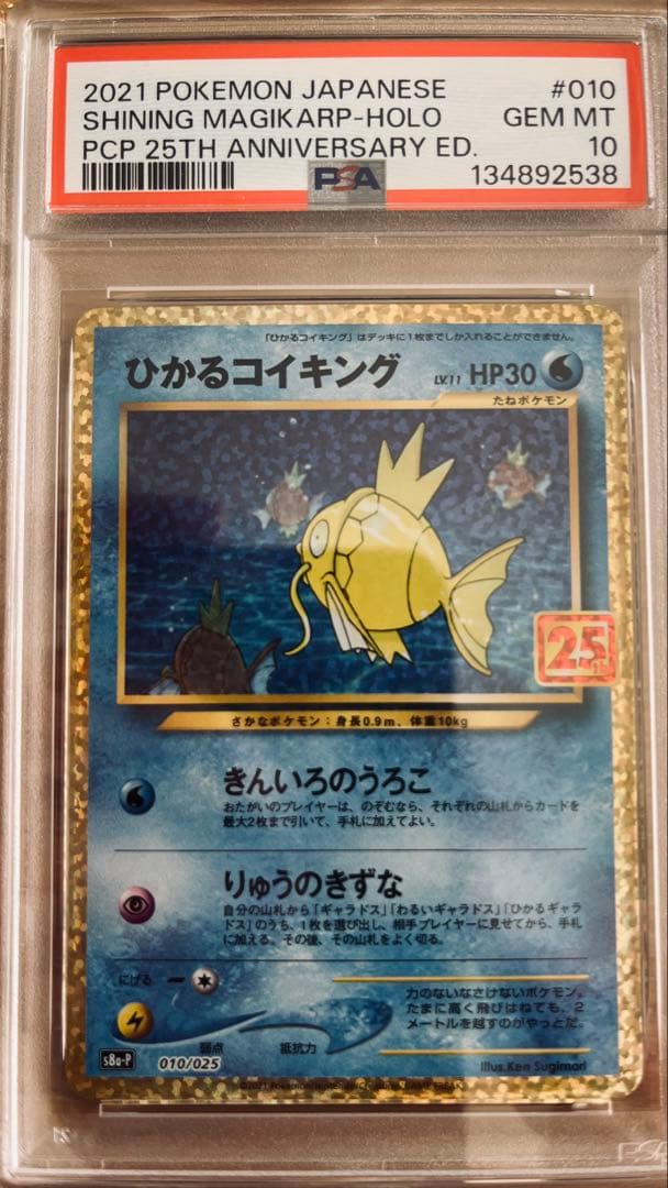コイキング 25th PSA10