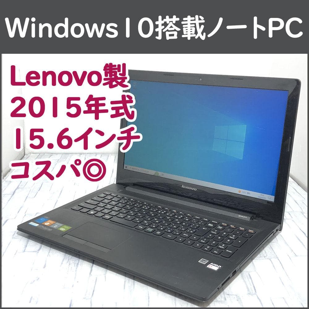 美品★2015年式 レノボ ノートパソコン本体 コスパ◎ Windows10搭載