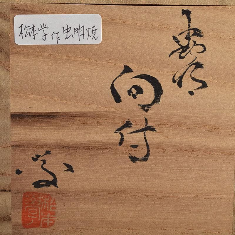 和食器　虫明焼　松本学作　足付向付　五客　共箱　V R9384H