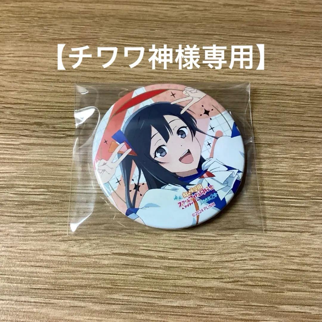 チワワ神　優木せつ菜 缶バッジ ダンス衣装 えいがさき 虹ヶ咲 映画