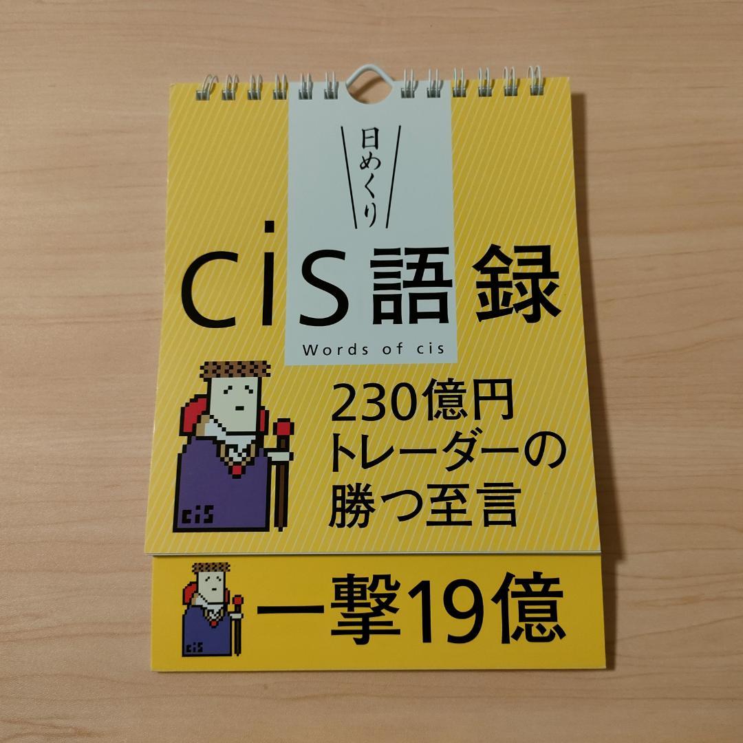 【廃盤・希少】cis語録 日めくりカレンダー 230億円トレーダーの勝つ至言