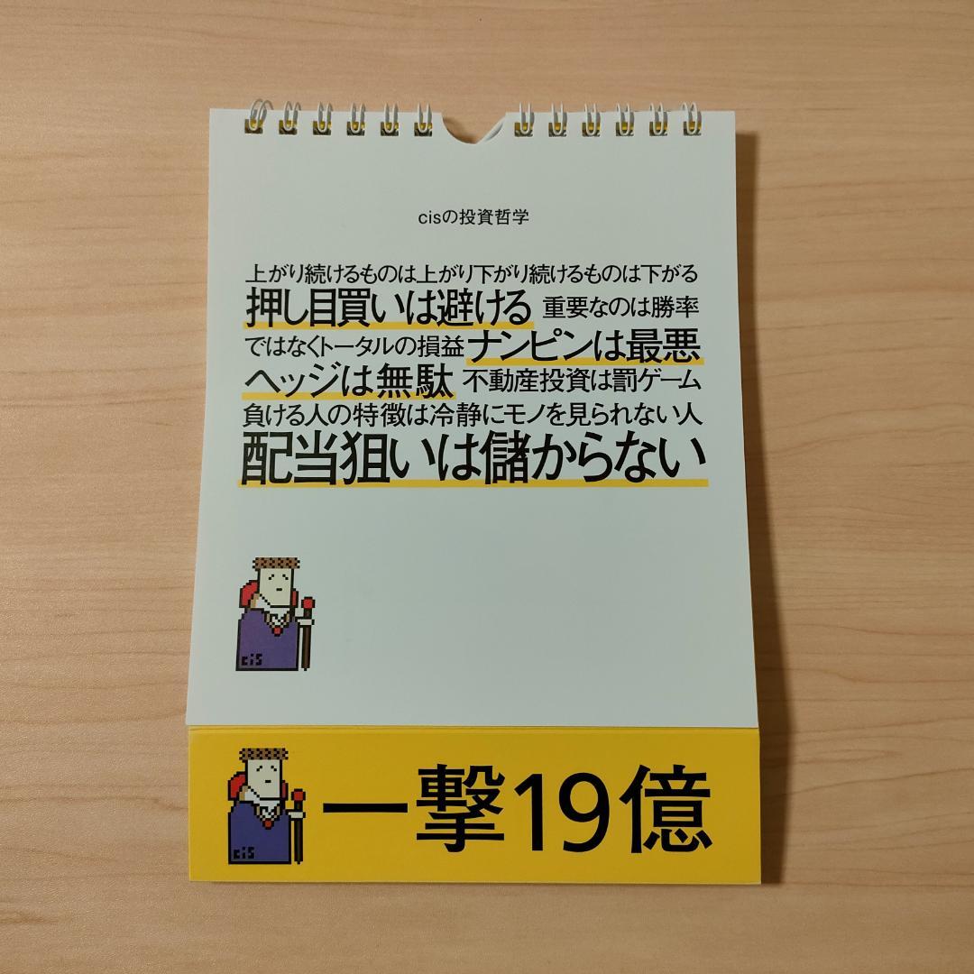 【廃盤・希少】cis語録 日めくりカレンダー 230億円トレーダーの勝つ至言