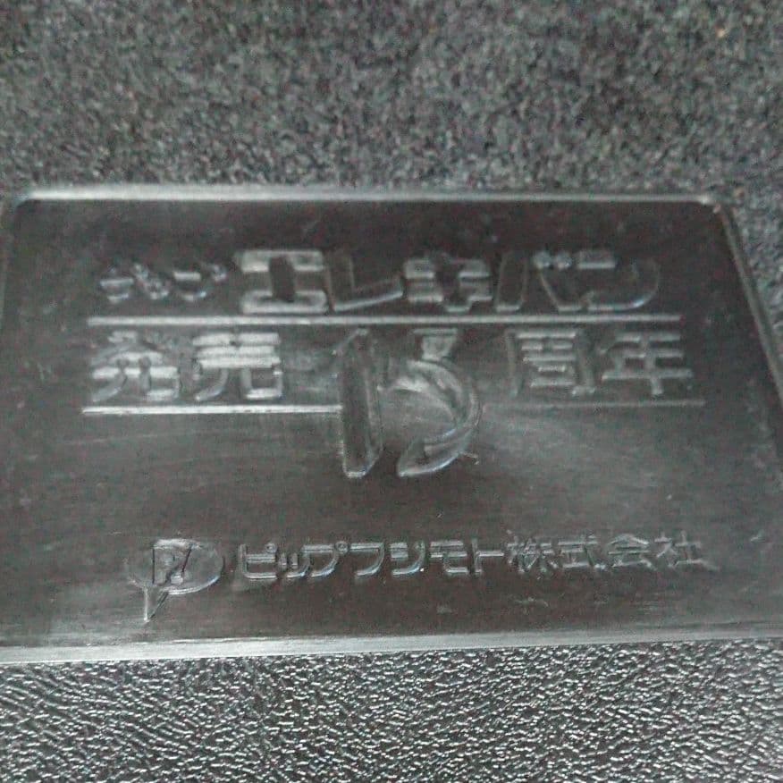 希少 ピップエレキバン 発売15周年 記念品 非売品 ウォールミラー