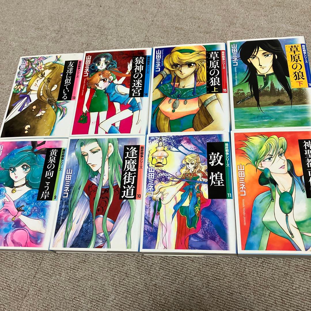 山田ミネコ　最終戦争シリーズ　全１６巻 全初版