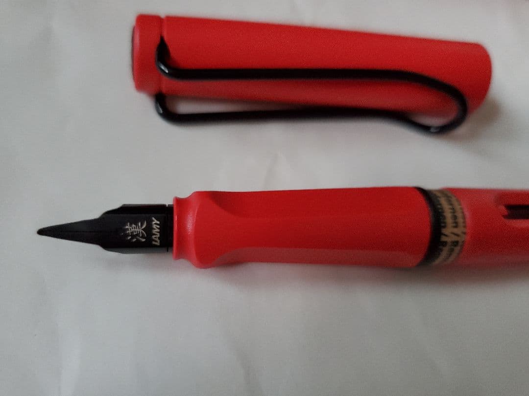 ラミー　サファリ　漢字ニブ　香港・アジア限定