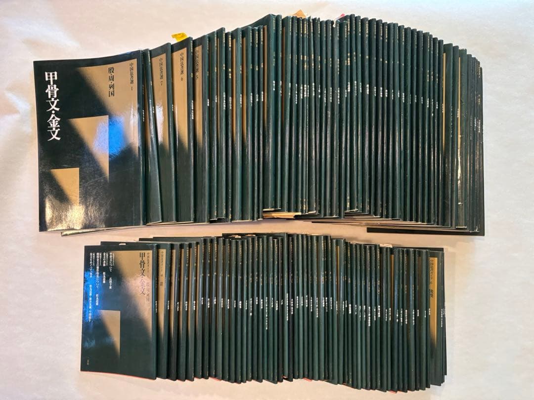 中国法書選　法書ガイドブック　二玄社