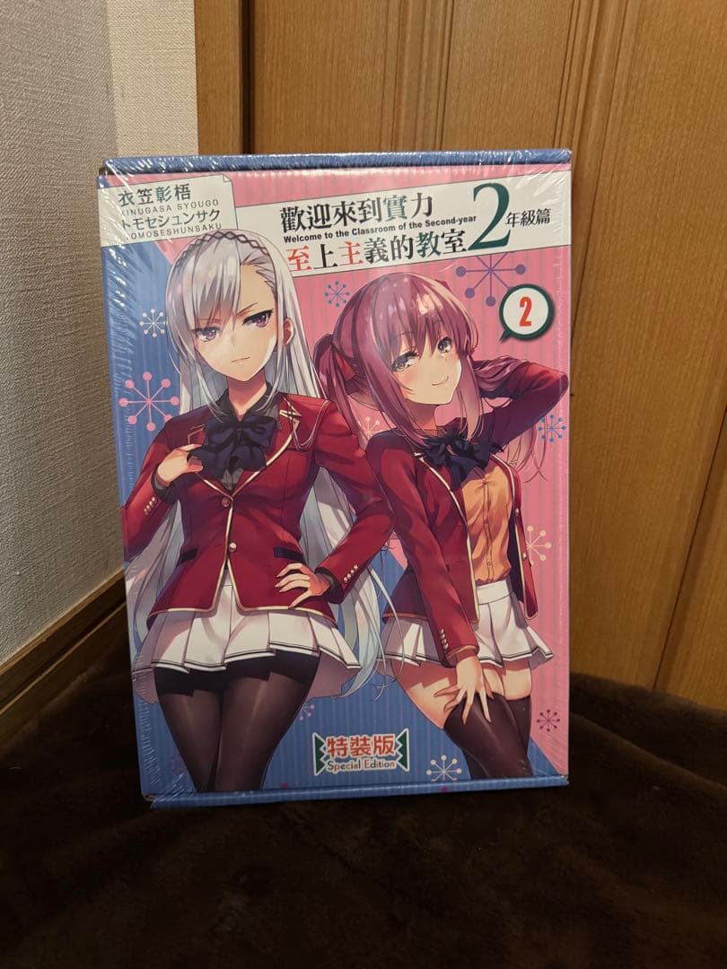 台湾角川書店 ようこそ実力至上主義の教室へ 2年生2 特典付き　海外限定