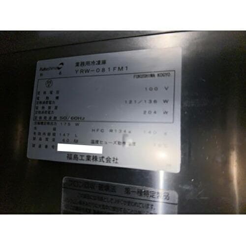 フクシマ 冷凍コールドテーブル（1枚ドア） YRW-081FM1 業務用