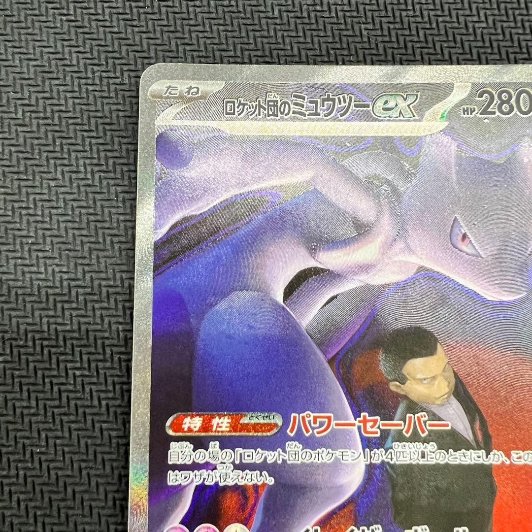 ロケット団のミュウツーex SAR ポケモンカード MEGAドリームex