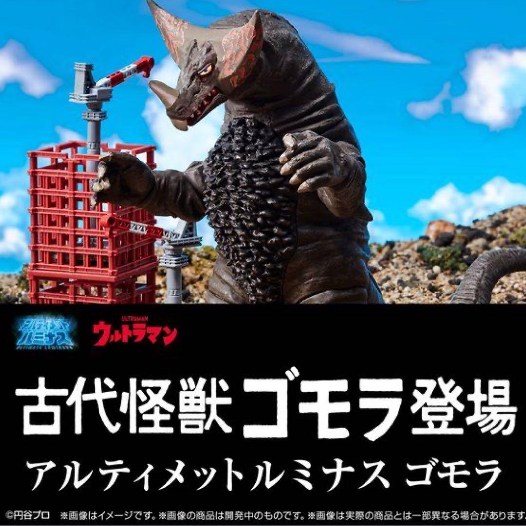 ★アルティメットルミナス★ゴモラ★差し替えパーツ付き★追加特典付★ラスト1個★